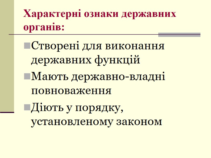 Характерні ознаки державних органів: Створені для виконання державних функцій Мають державно-владні повноваження Діють у